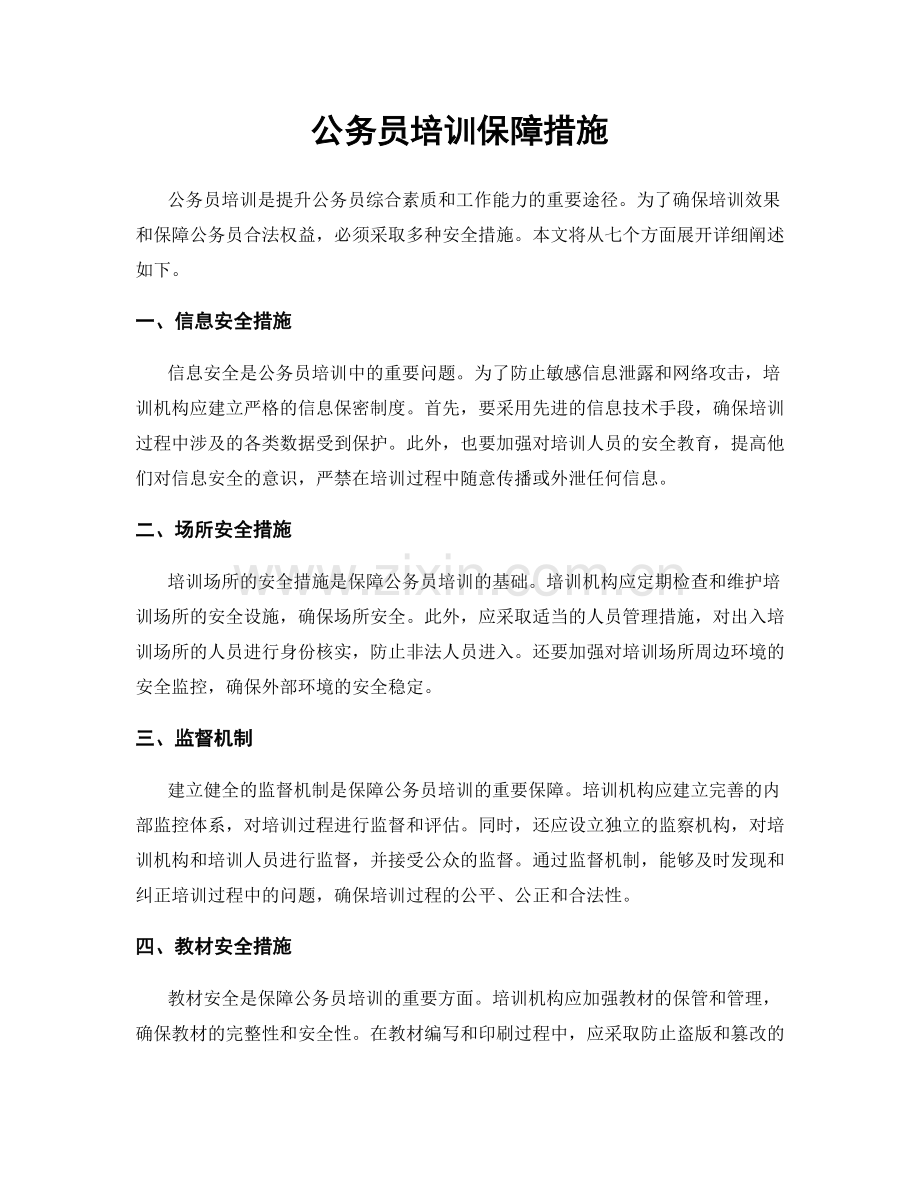 公务员培训保障措施.docx_第1页