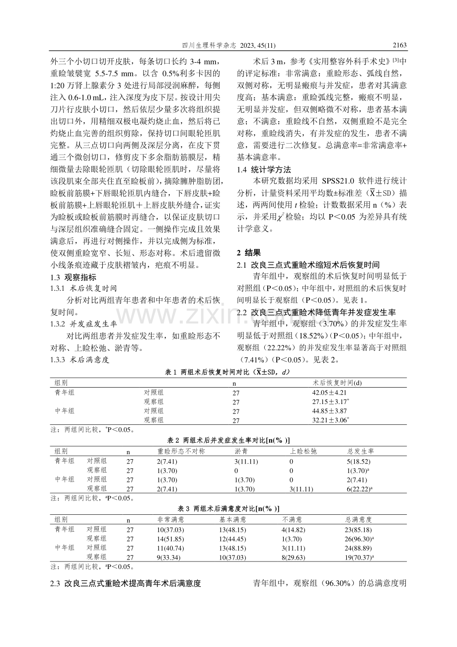 改良三点式重睑与传统切开重睑术在青中年女性中的应用效果对比.pdf_第2页