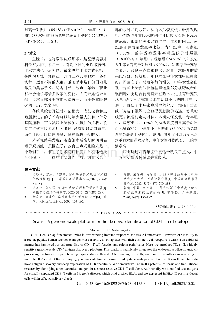 改良三点式重睑与传统切开重睑术在青中年女性中的应用效果对比.pdf_第3页