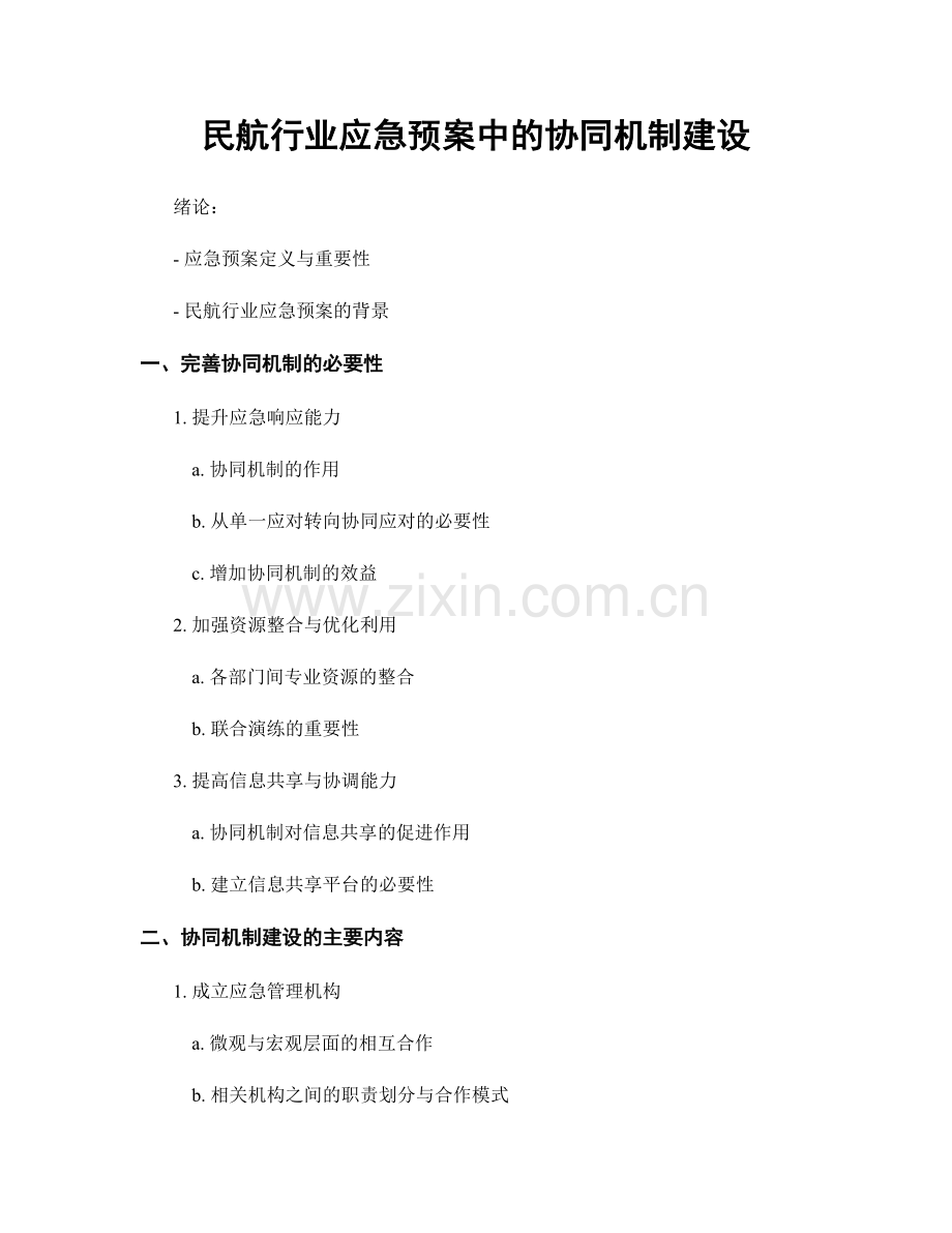 民航行业应急预案中的协同机制建设.docx_第1页