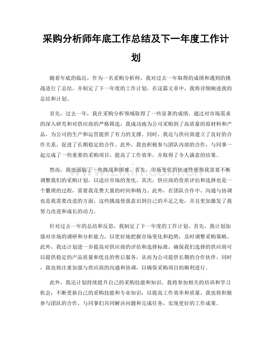 采购分析师年底工作总结及下一年度工作计划.docx_第1页