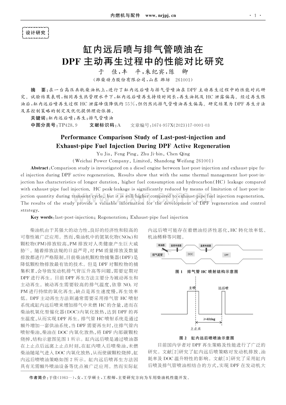 缸内远后喷与排气管喷油在DPF主动再生过程中的性能对比研究.pdf_第1页