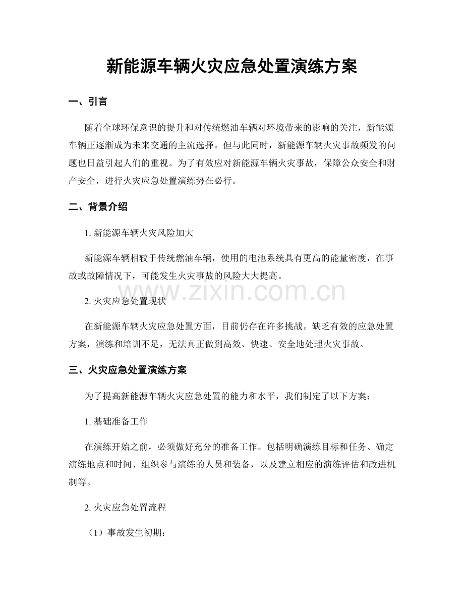 新能源车辆火灾应急处置演练方案.docx_第1页