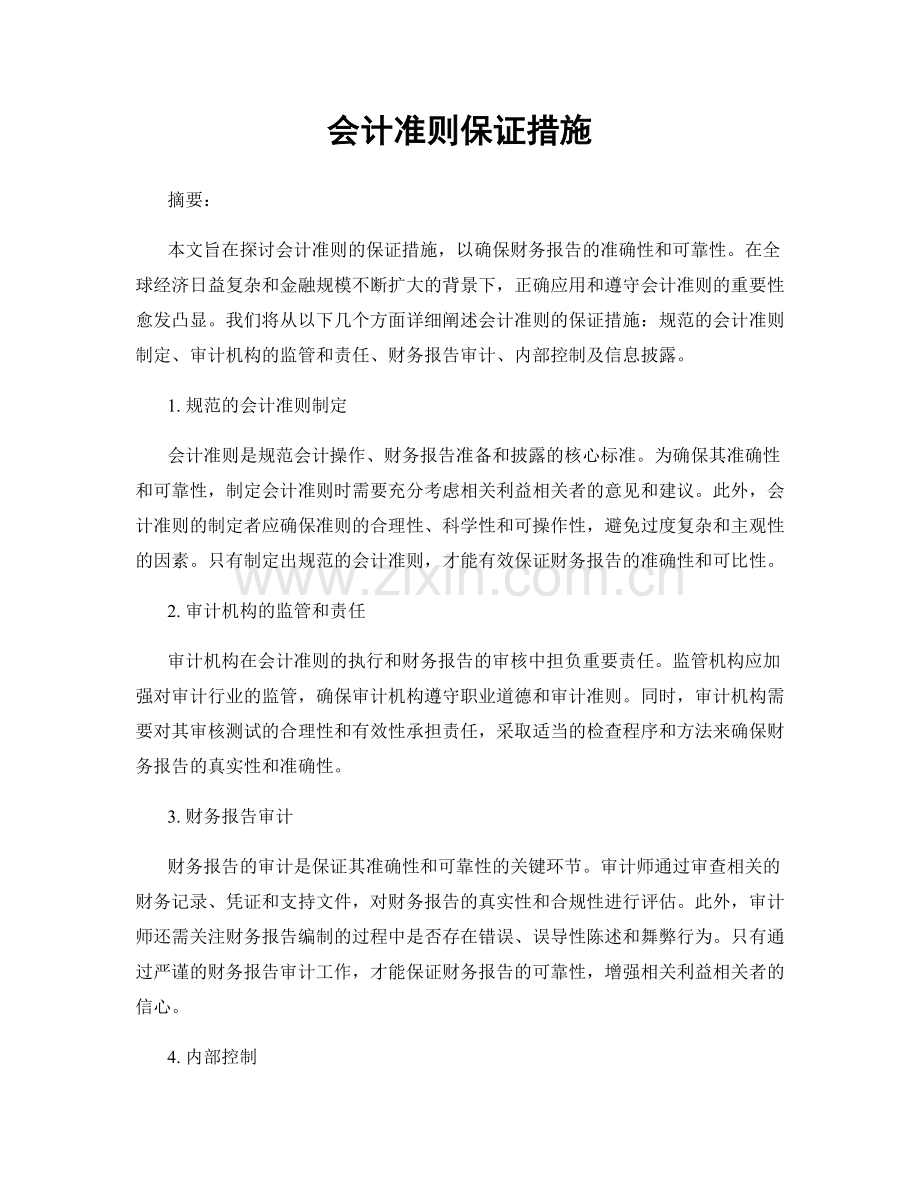 会计准则保证措施.docx_第1页