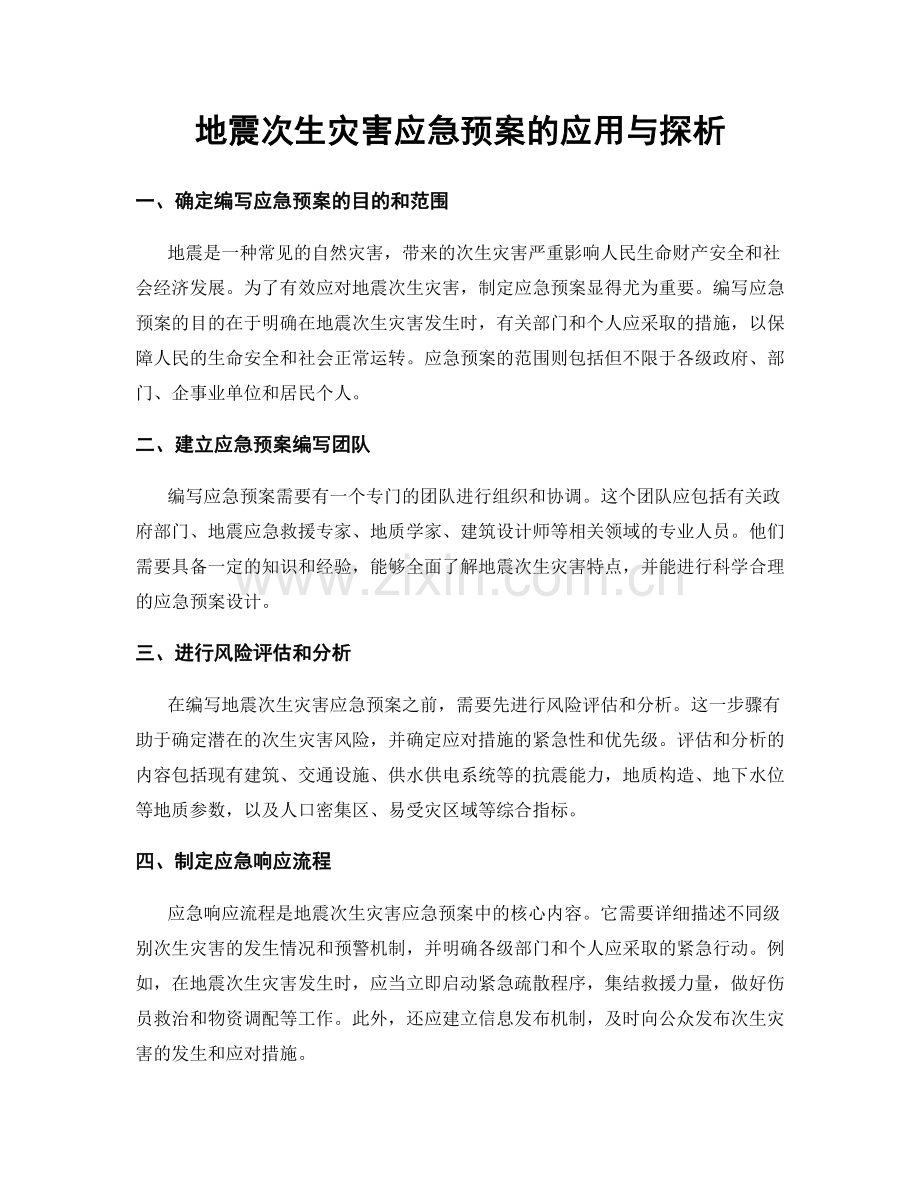 地震次生灾害应急预案的应用与探析.docx_第1页