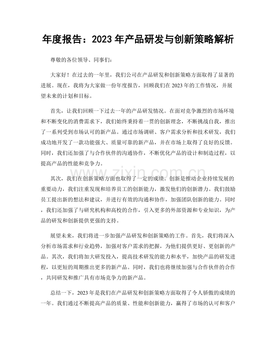 年度报告：2023年产品研发与创新策略解析.docx_第1页