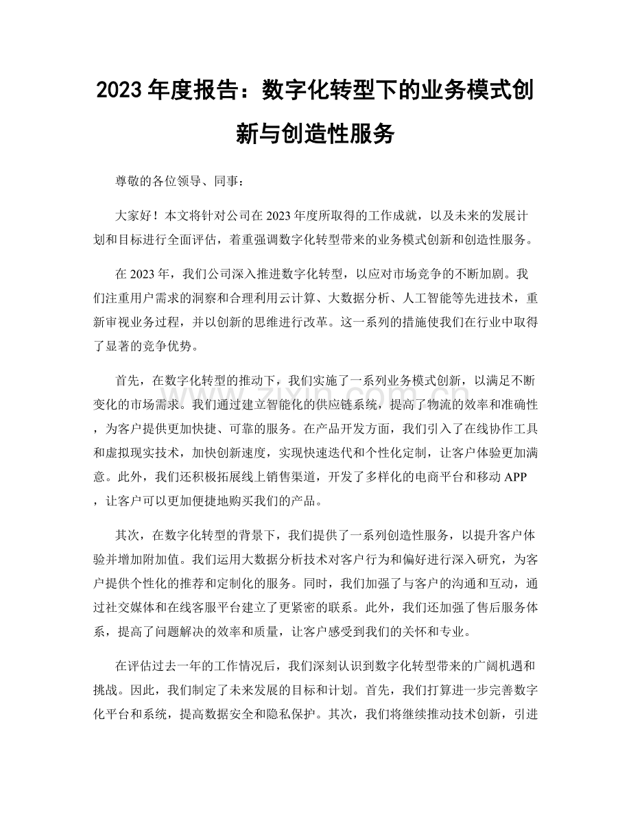 2023年度报告：数字化转型下的业务模式创新与创造性服务.docx_第1页