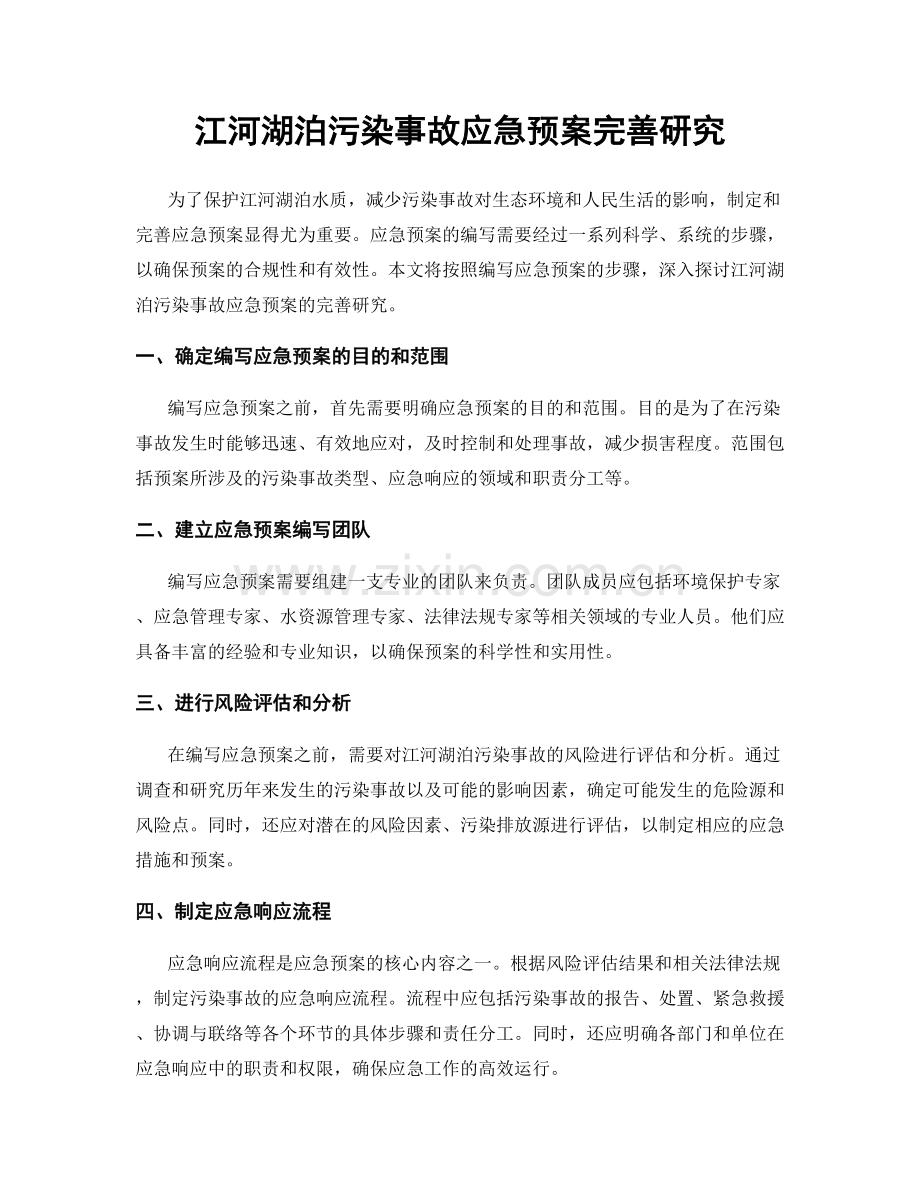 江河湖泊污染事故应急预案完善研究.docx_第1页