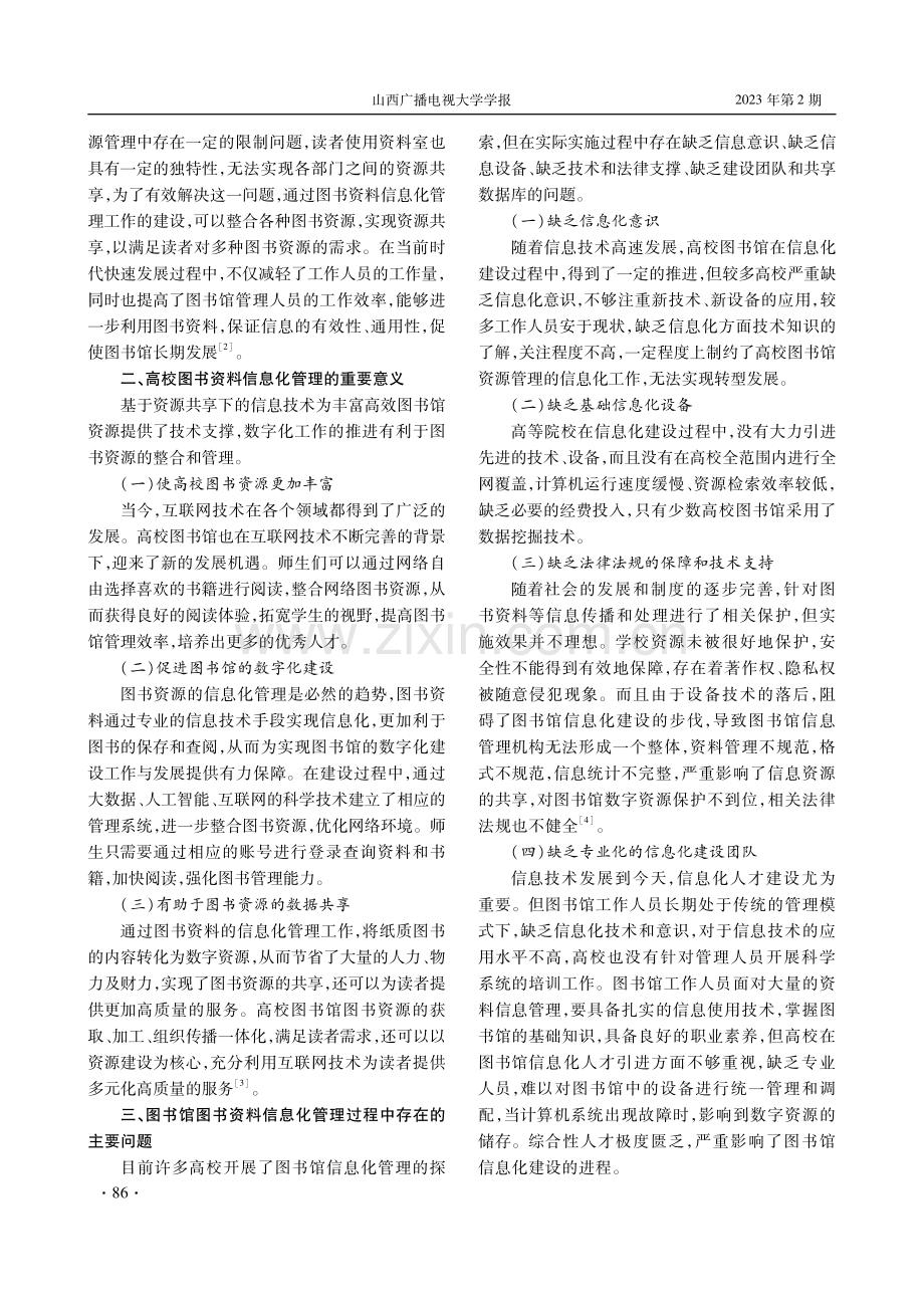 高校图书馆信息管理模式新探.pdf_第2页