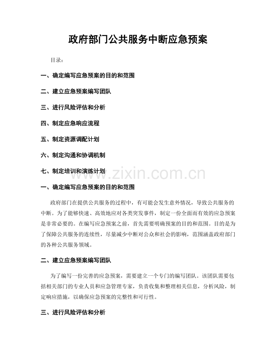 政府部门公共服务中断应急预案.docx_第1页