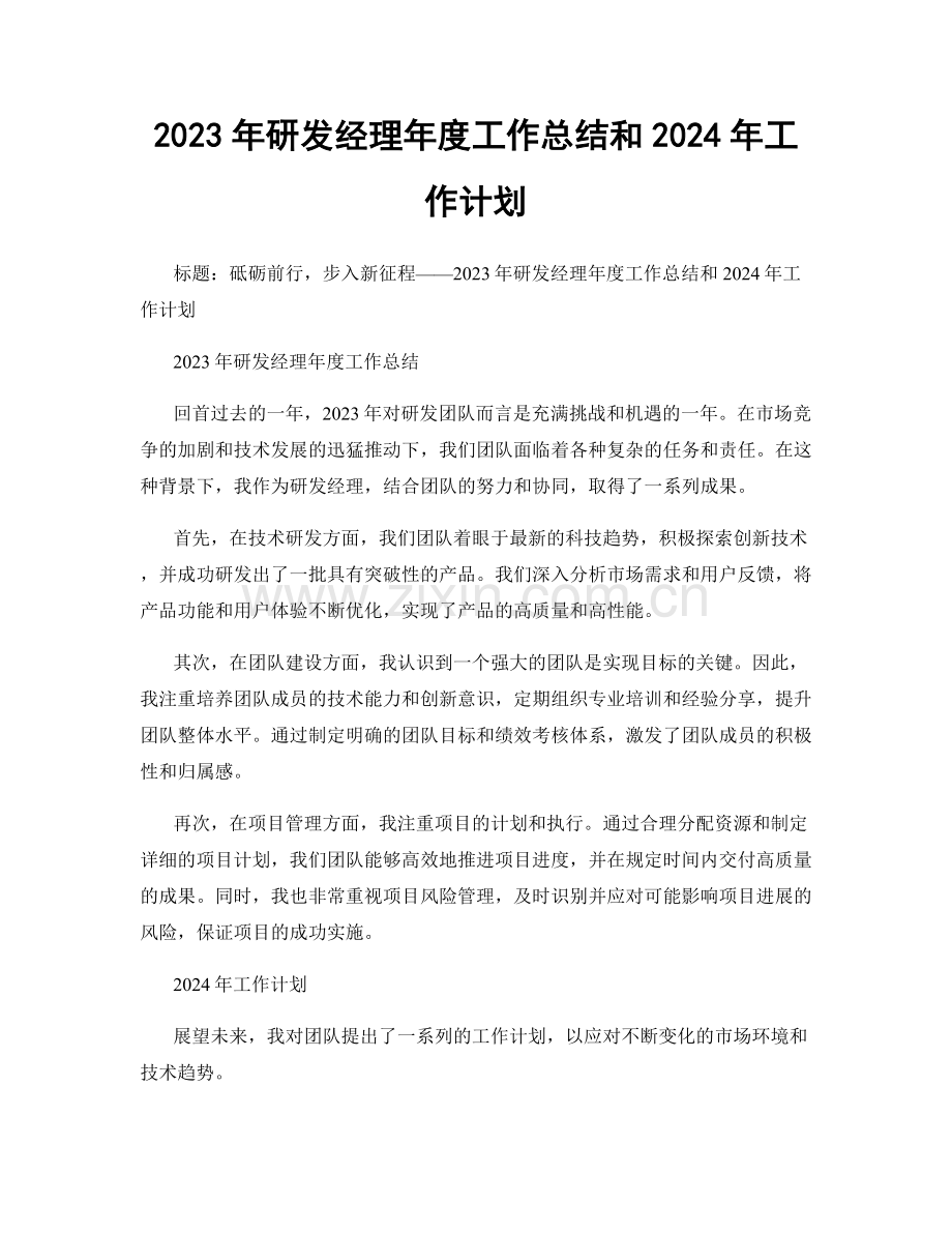 2023年研发经理年度工作总结和2024年工作计划.docx_第1页