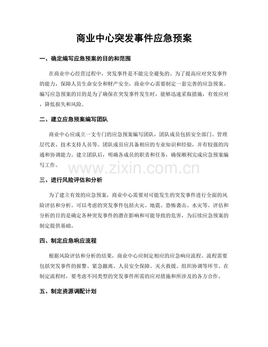 商业中心突发事件应急预案.docx_第1页