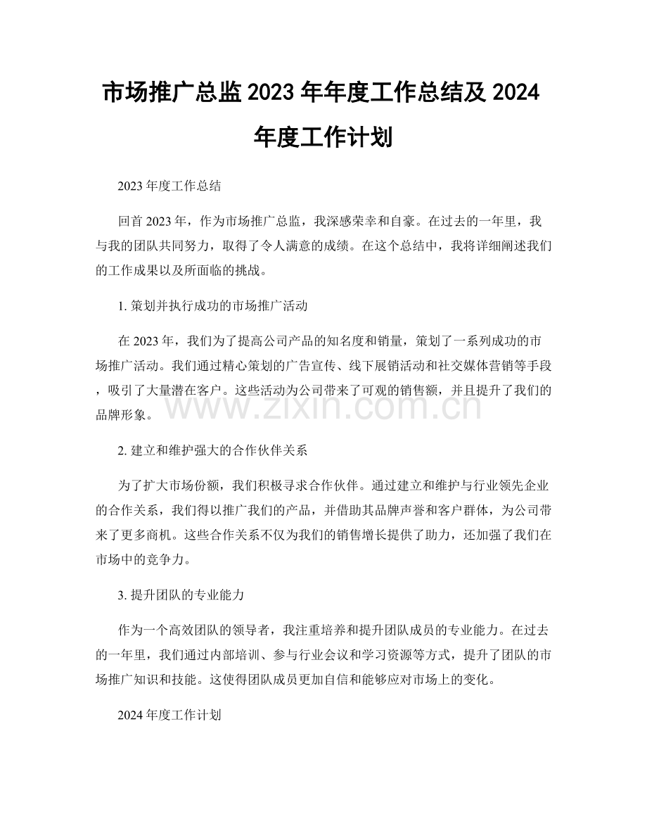 市场推广总监2023年年度工作总结及2024年度工作计划.docx_第1页