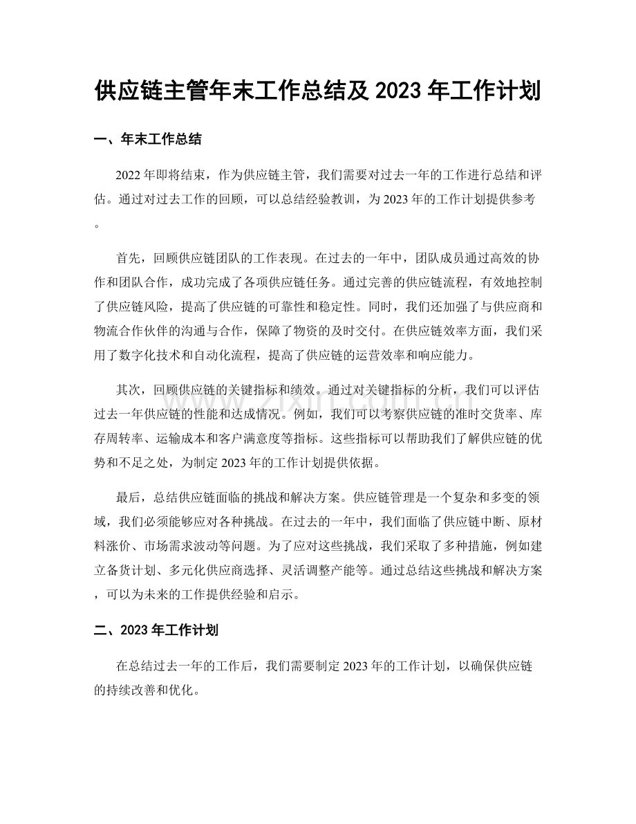 供应链主管年末工作总结及2023年工作计划.docx_第1页