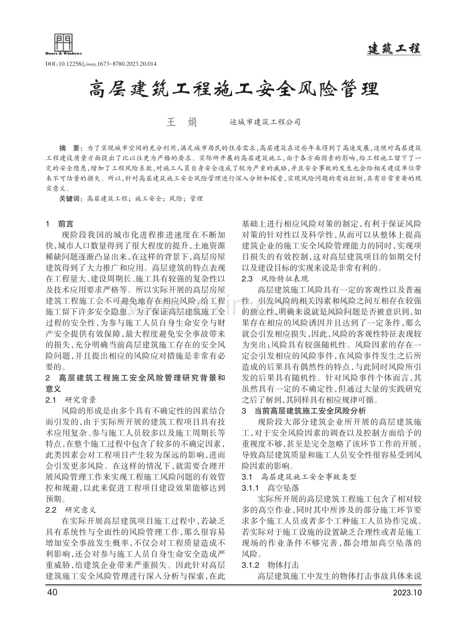 高层建筑工程施工安全风险管理.pdf_第1页