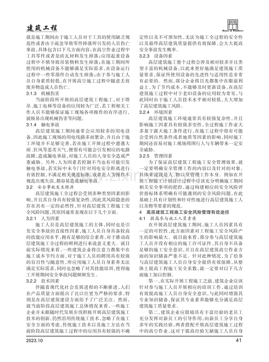 高层建筑工程施工安全风险管理.pdf_第2页