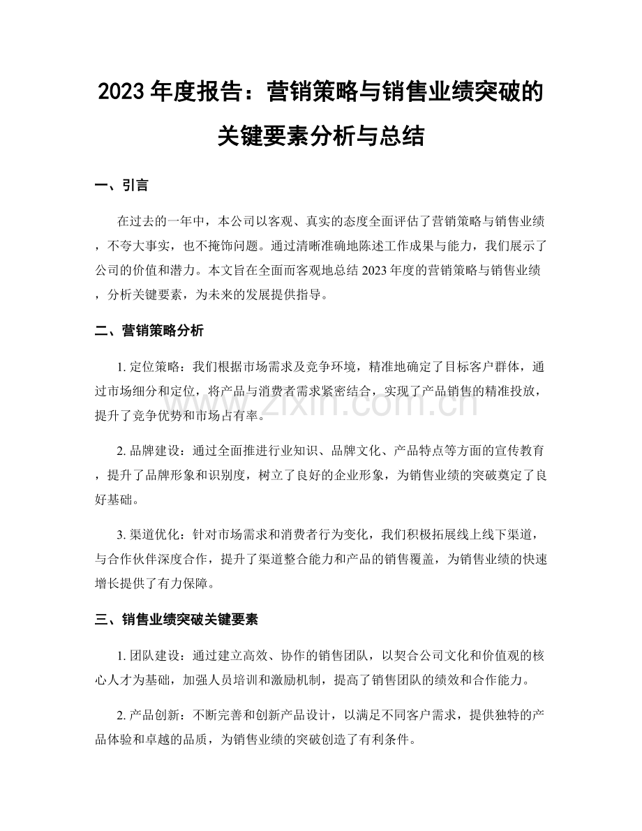 2023年度报告：营销策略与销售业绩突破的关键要素分析与总结.docx_第1页