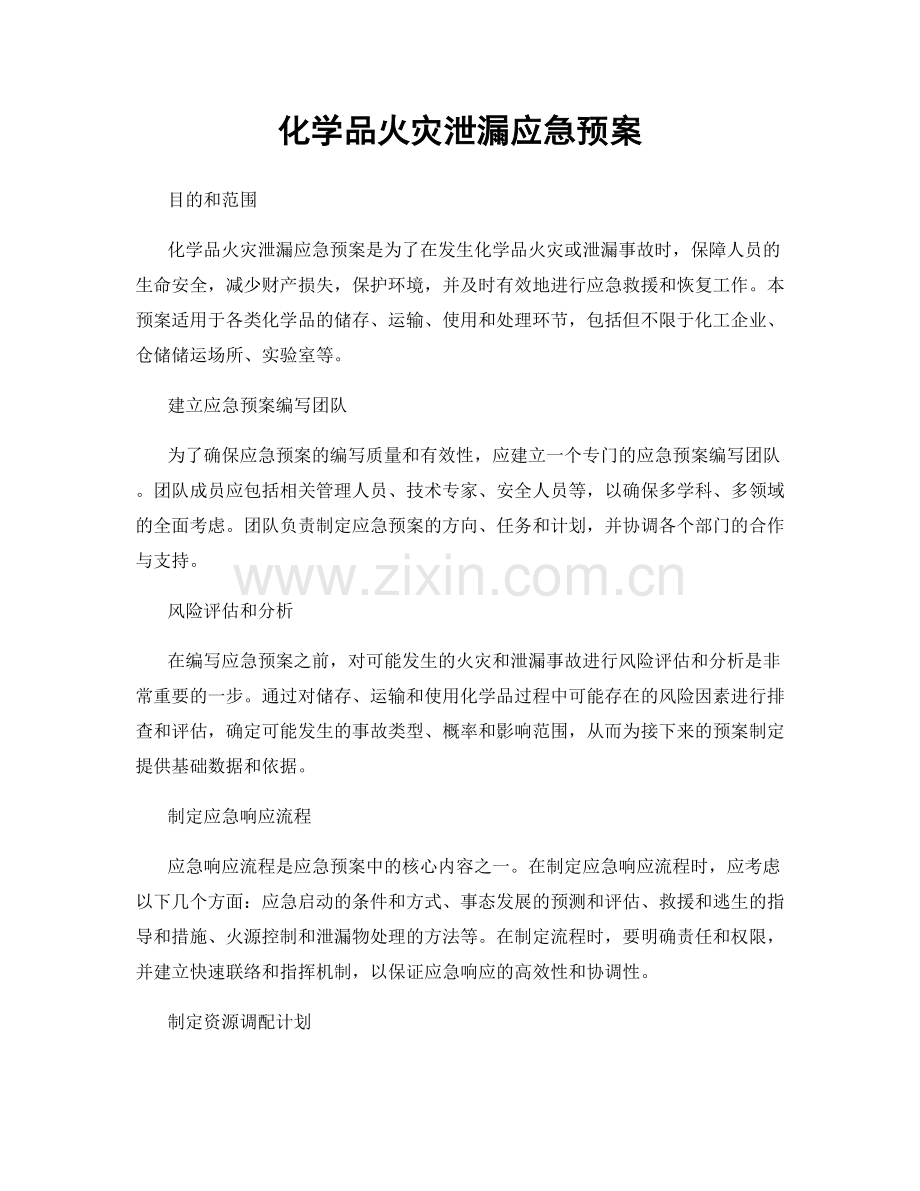 化学品火灾泄漏应急预案.docx_第1页