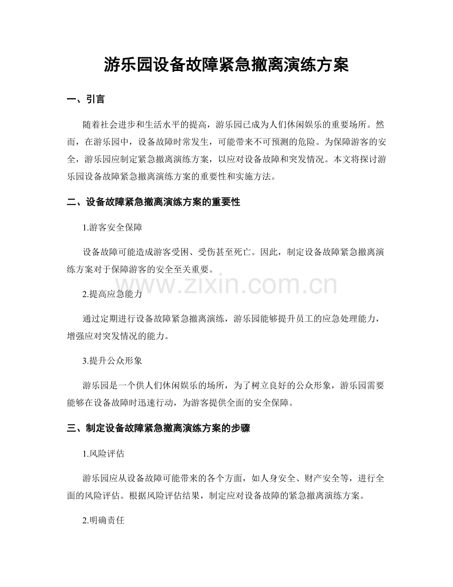 游乐园设备故障紧急撤离演练方案.docx_第1页