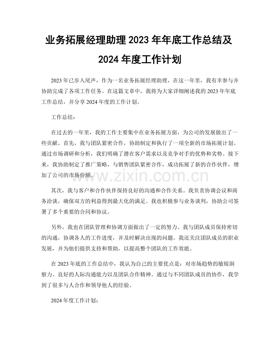 业务拓展经理助理2023年年底工作总结及2024年度工作计划.docx_第1页