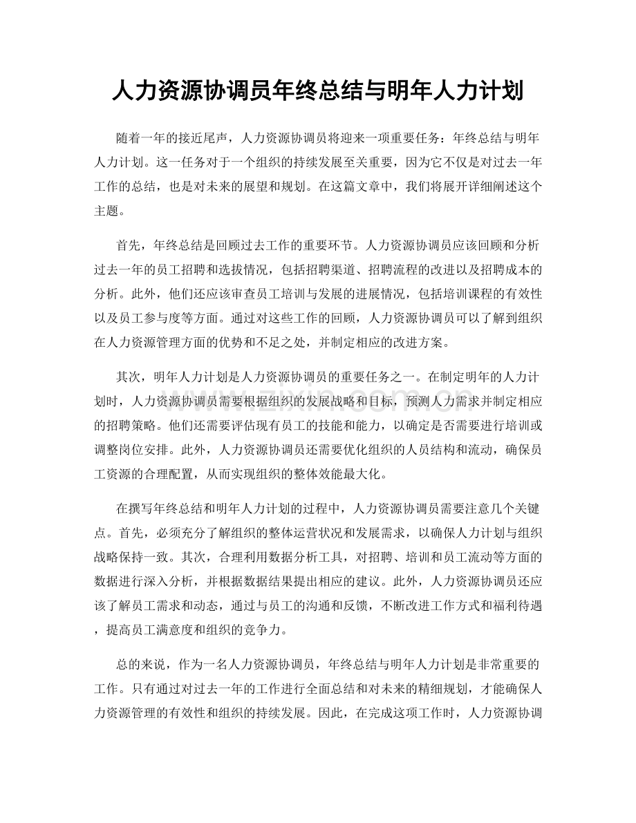 人力资源协调员年终总结与明年人力计划.docx_第1页