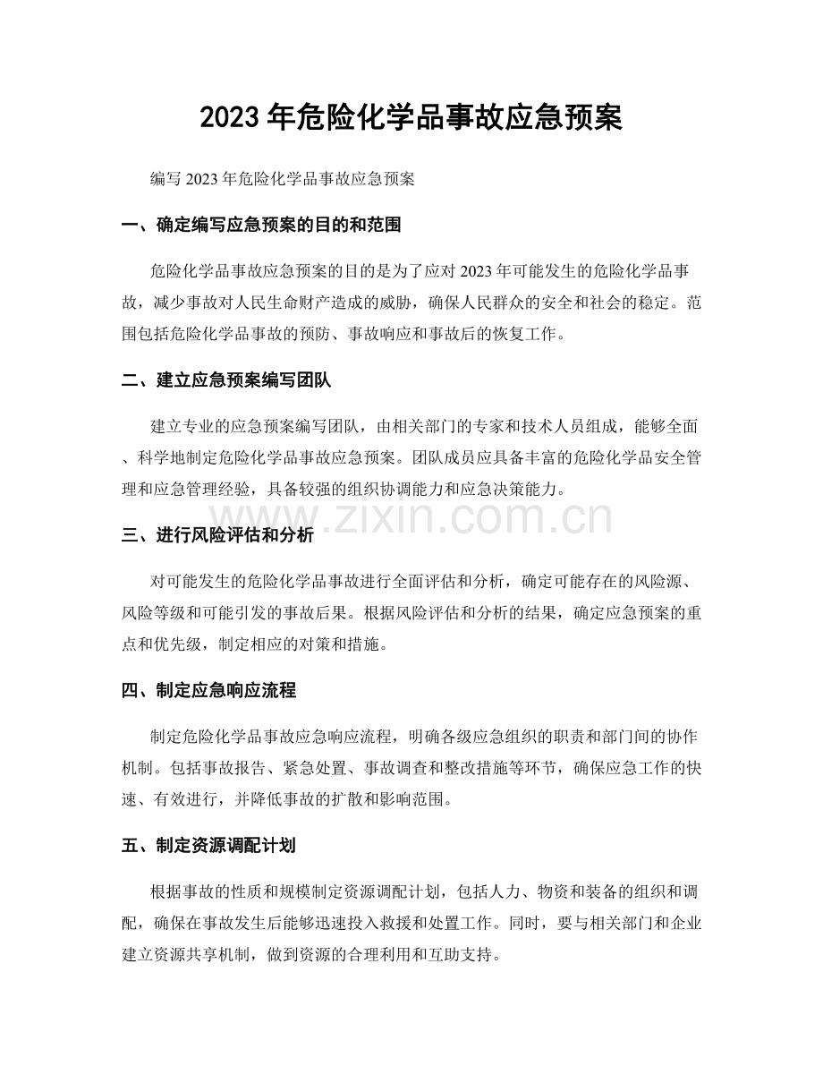 2023年危险化学品事故应急预案.docx_第1页