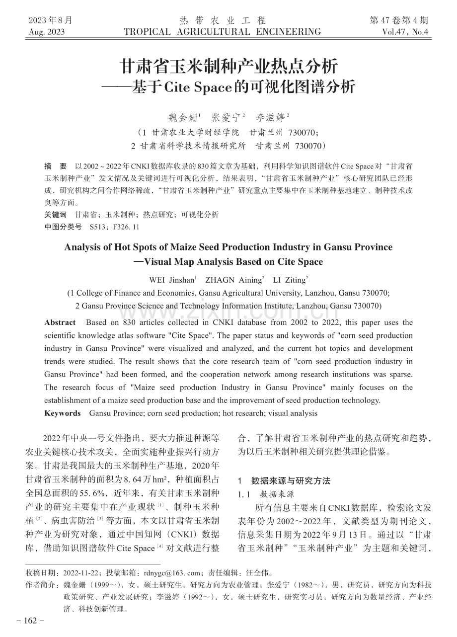 甘肃省玉米制种产业热点分析——基于CiteSpace的可视化图谱分析.pdf_第1页