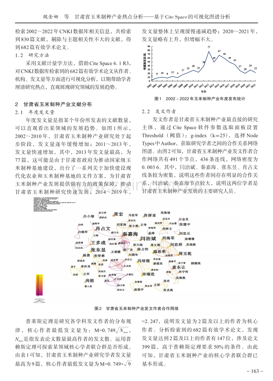 甘肃省玉米制种产业热点分析——基于CiteSpace的可视化图谱分析.pdf_第2页