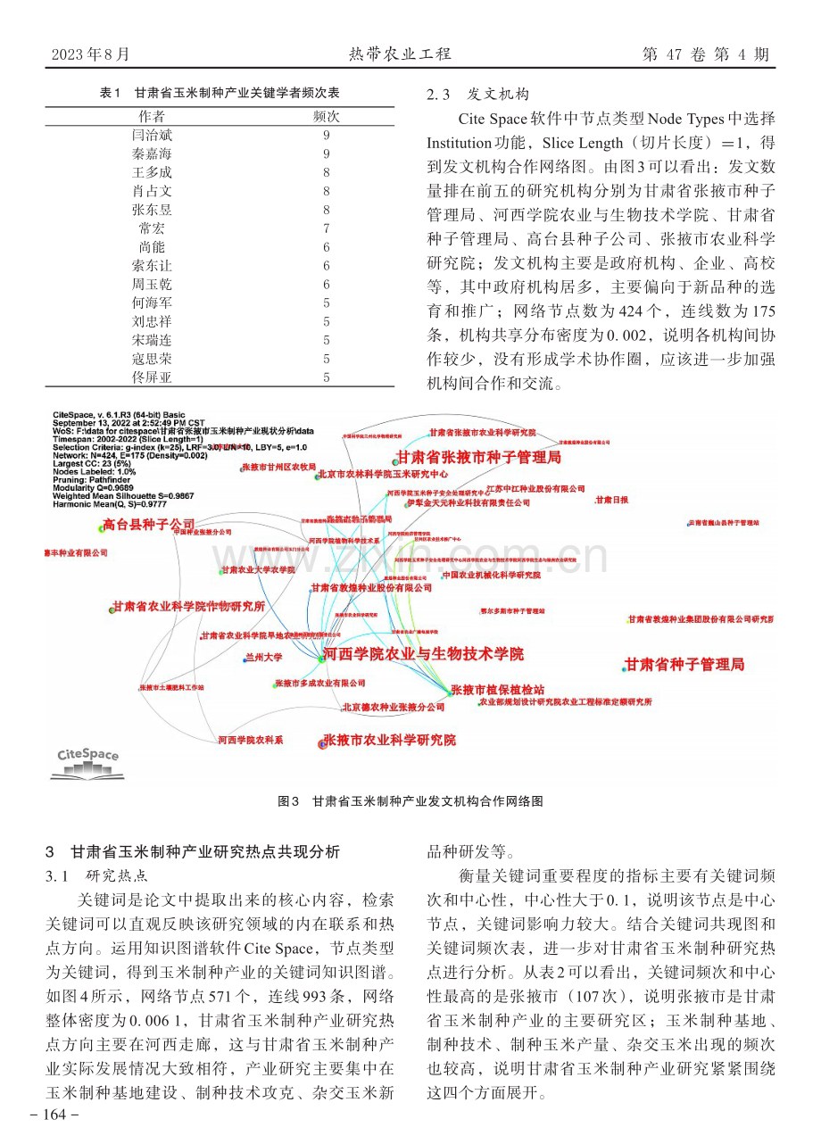 甘肃省玉米制种产业热点分析——基于CiteSpace的可视化图谱分析.pdf_第3页