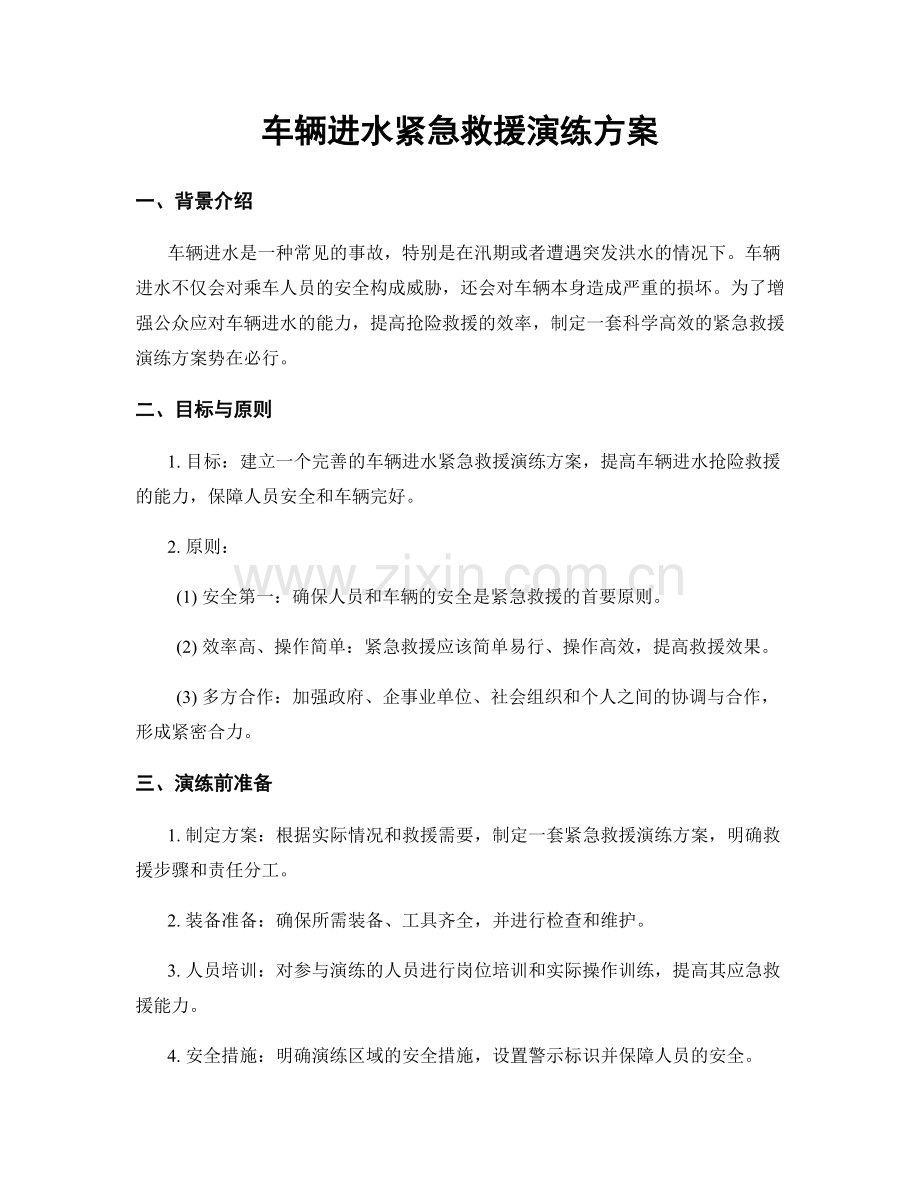 车辆进水紧急救援演练方案.docx_第1页