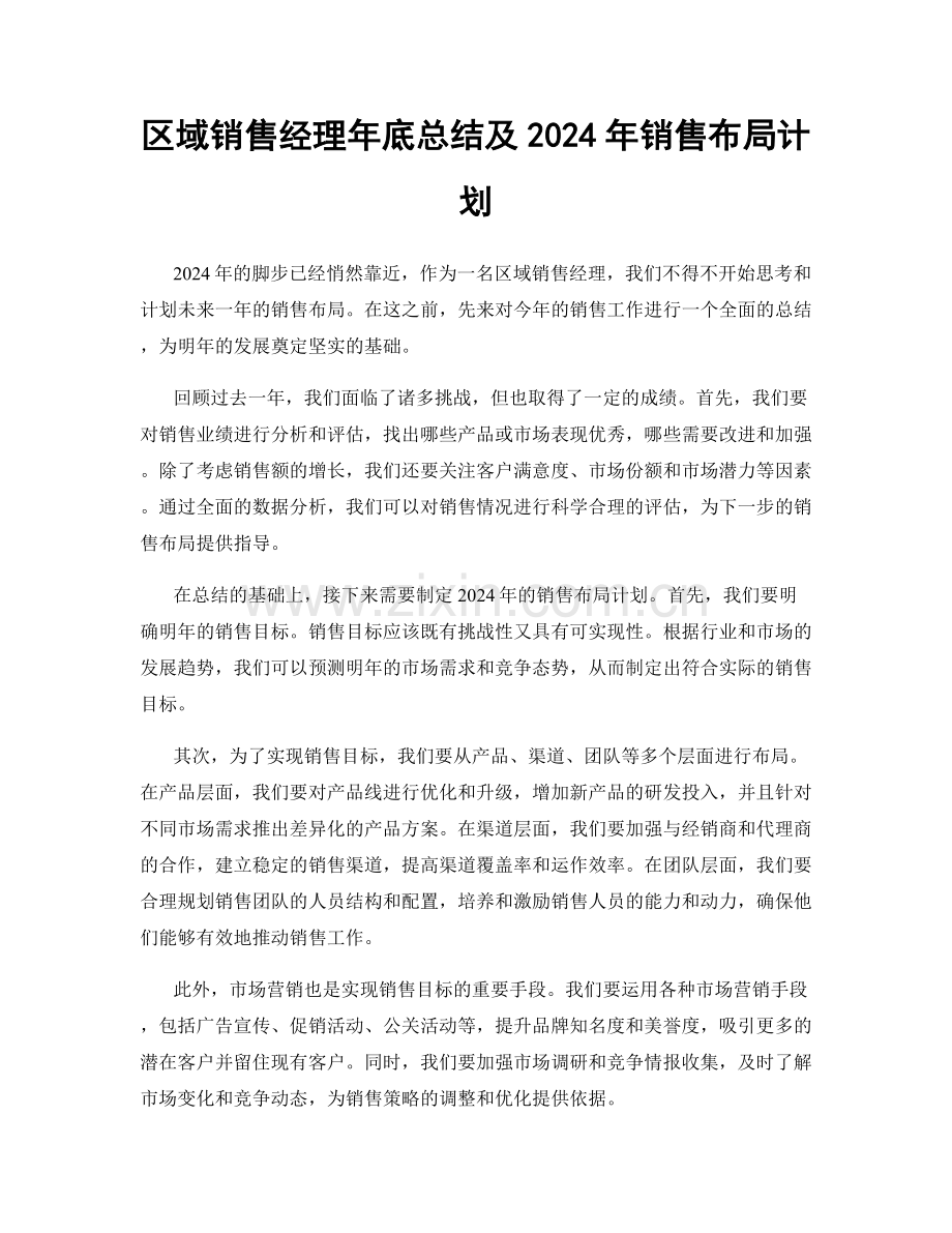 区域销售经理年底总结及2024年销售布局计划.docx_第1页