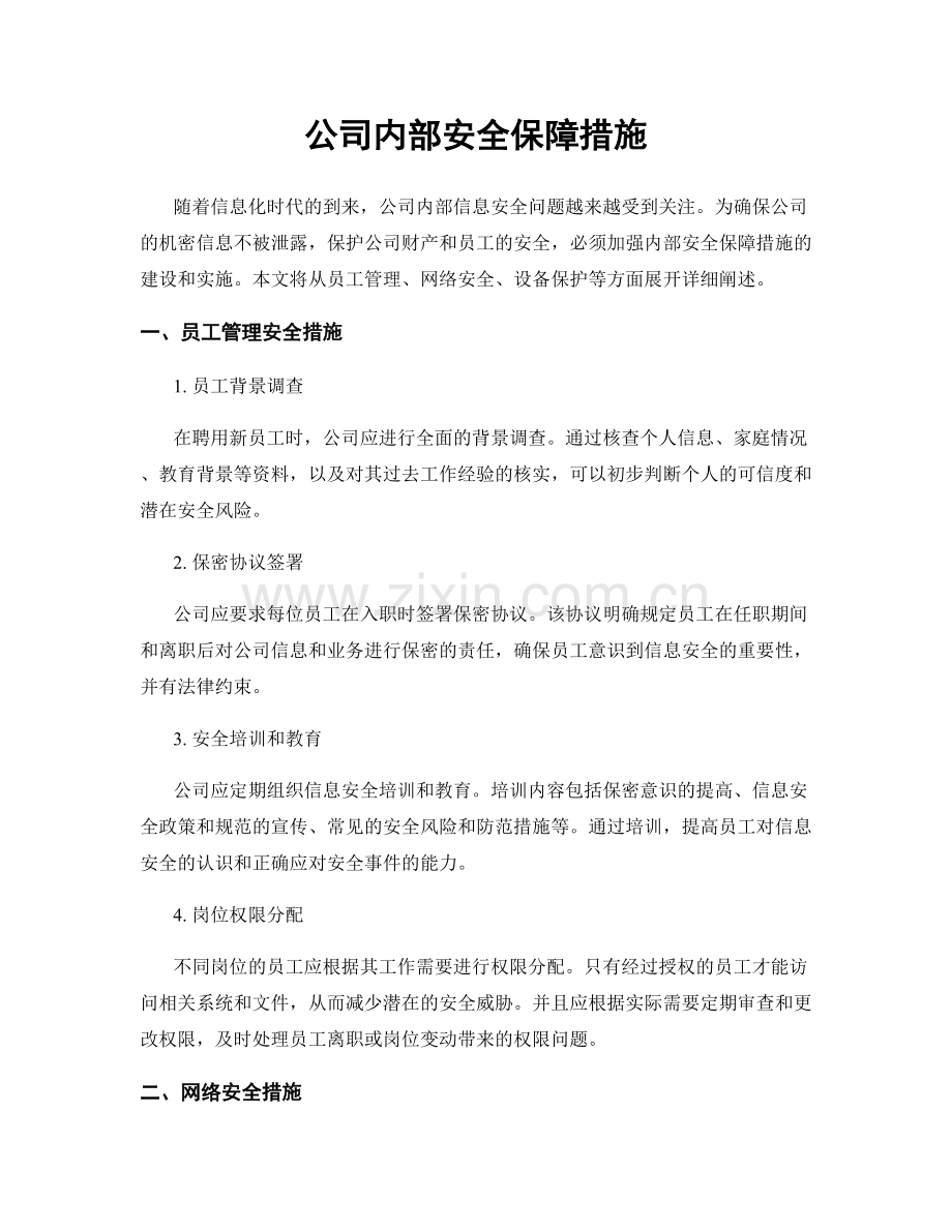 公司内部安全保障措施.docx_第1页