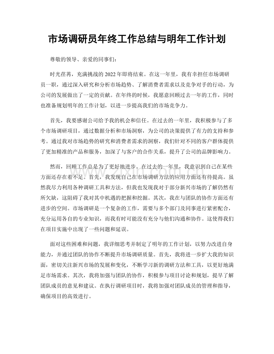 市场调研员年终工作总结与明年工作计划.docx_第1页