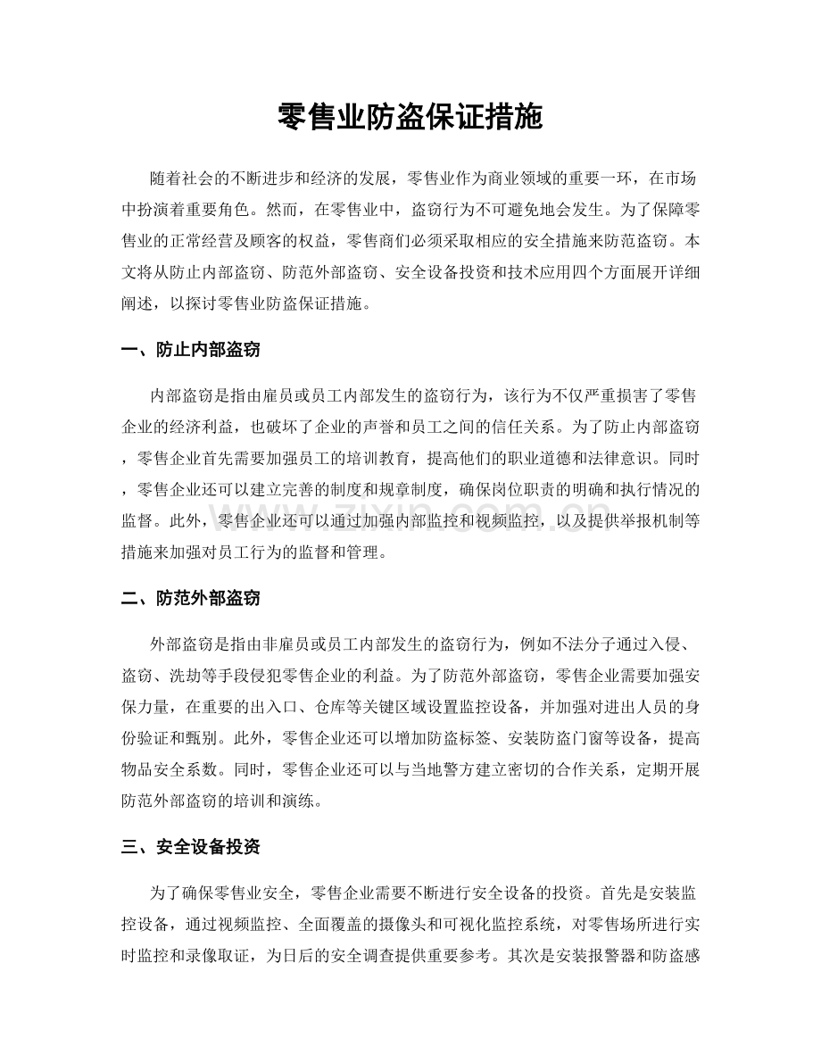 零售业防盗保证措施.docx_第1页