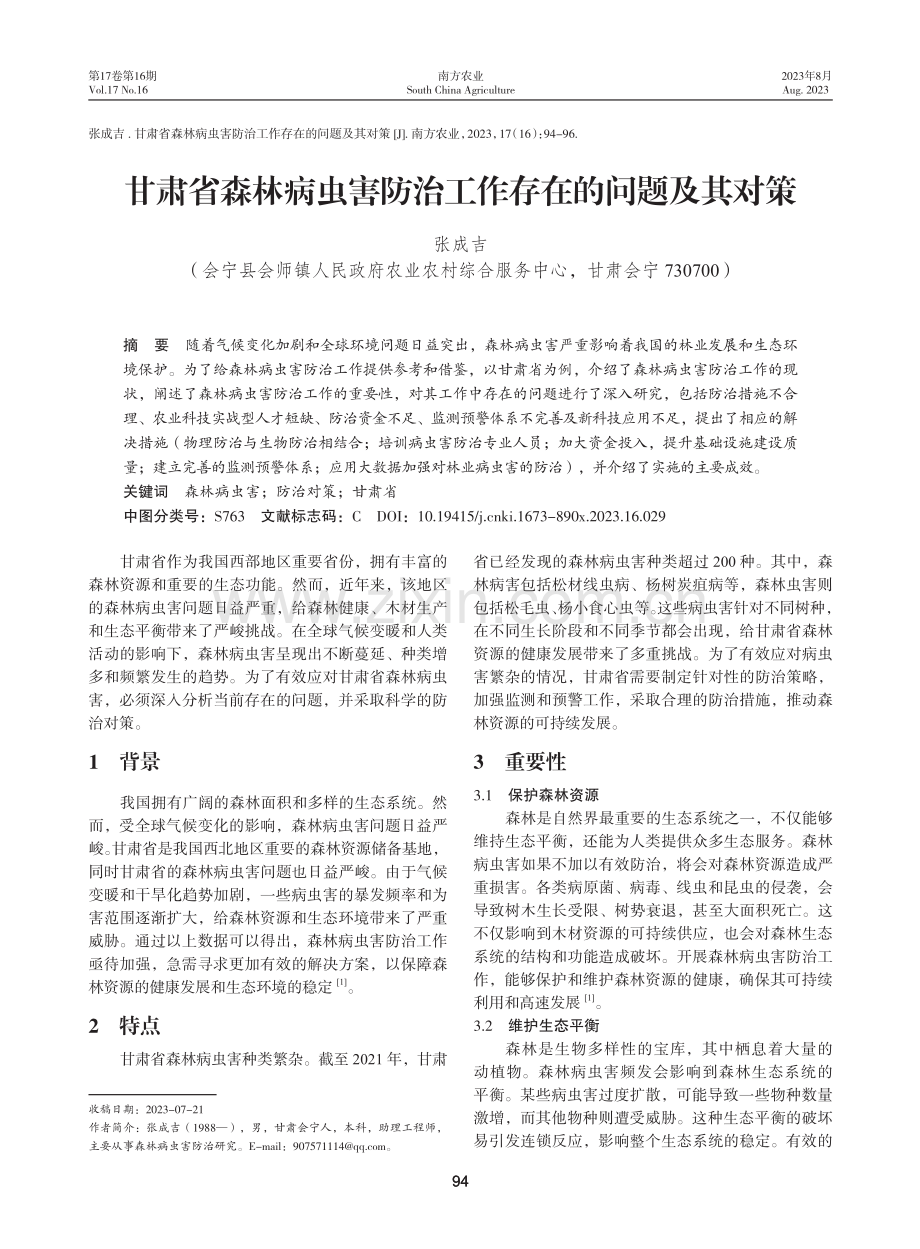 甘肃省森林病虫害防治工作存在的问题及其对策.pdf_第1页