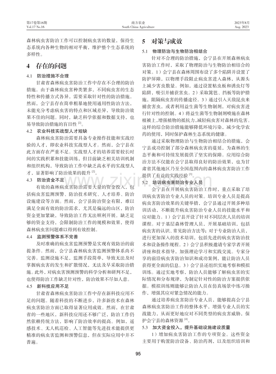 甘肃省森林病虫害防治工作存在的问题及其对策.pdf_第2页