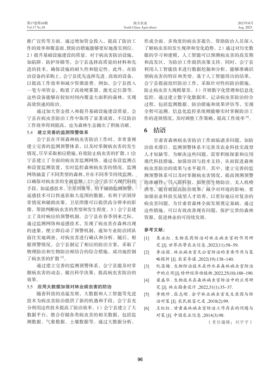 甘肃省森林病虫害防治工作存在的问题及其对策.pdf_第3页