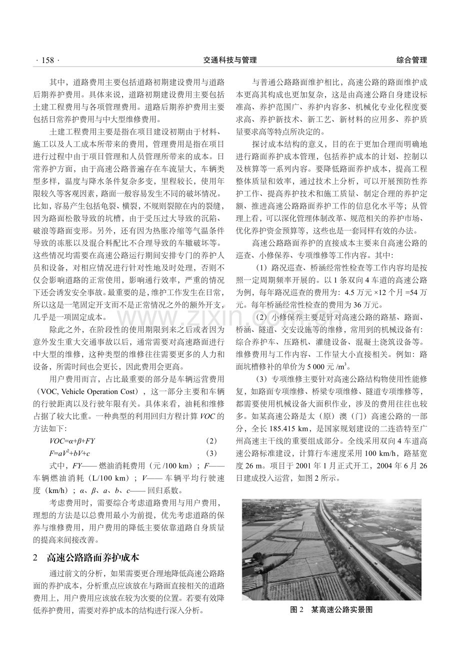 高速公路路面的养护费用、成本与效益分析——以某高速为例.pdf_第2页