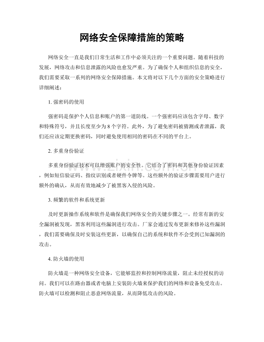 网络安全保障措施的策略.docx_第1页