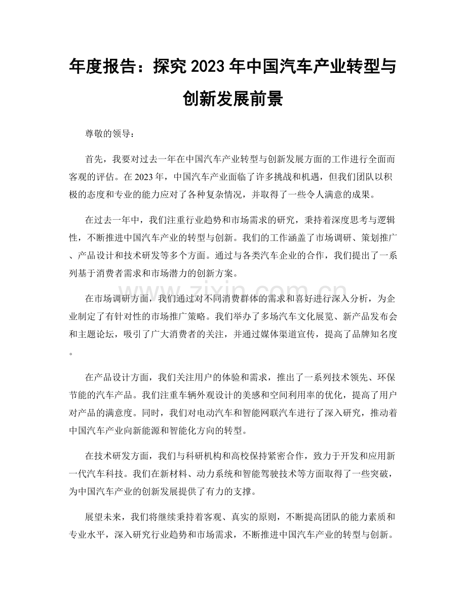 年度报告：探究2023年中国汽车产业转型与创新发展前景.docx_第1页