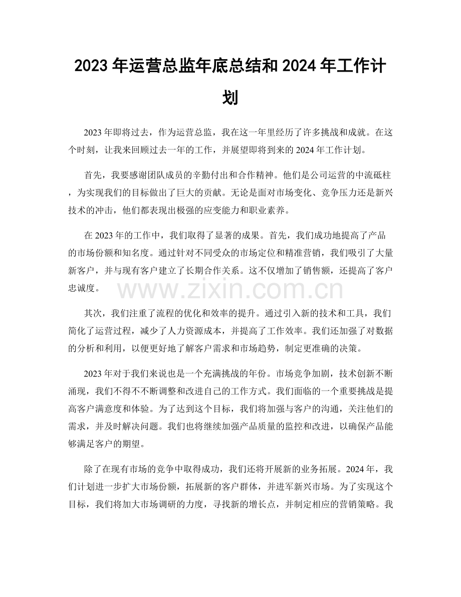 2023年运营总监年底总结和2024年工作计划.docx_第1页