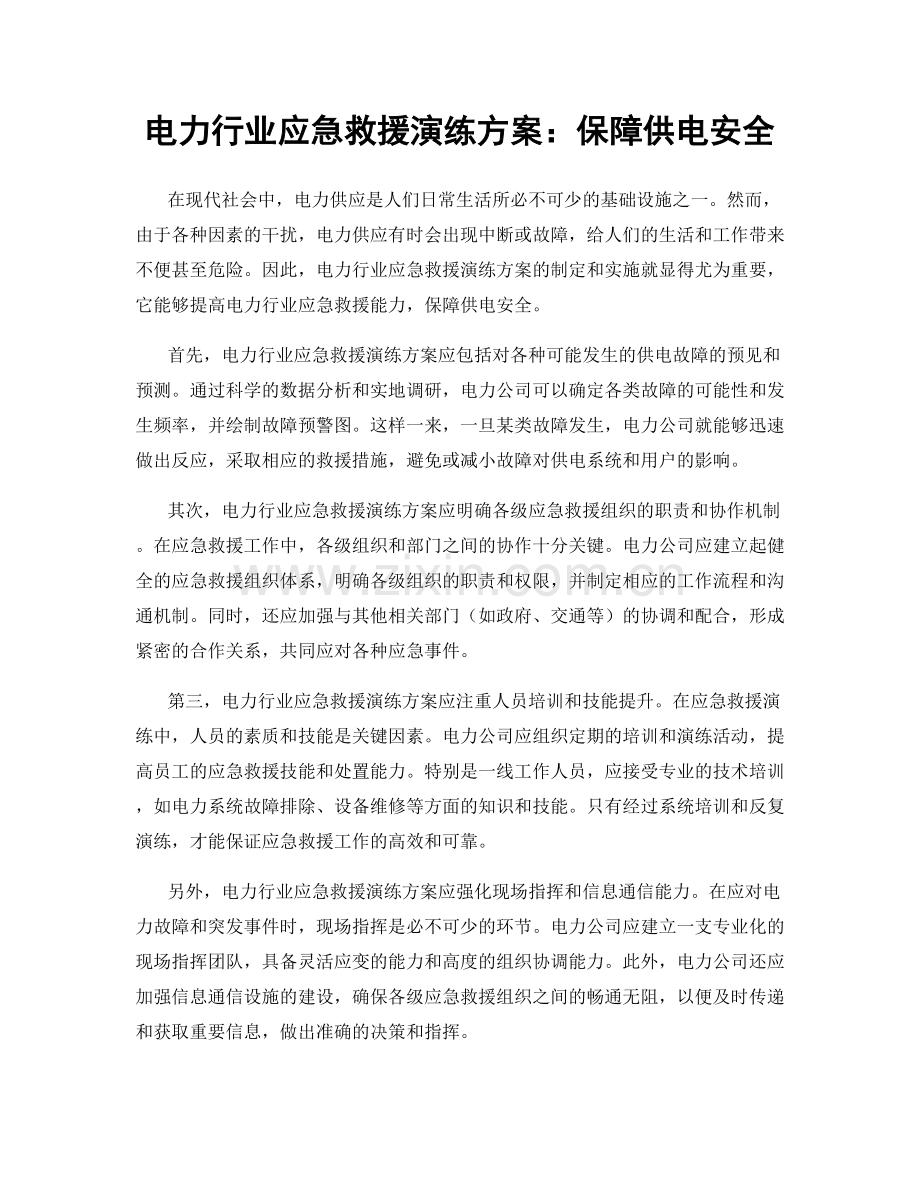 电力行业应急救援演练方案：保障供电安全.docx_第1页