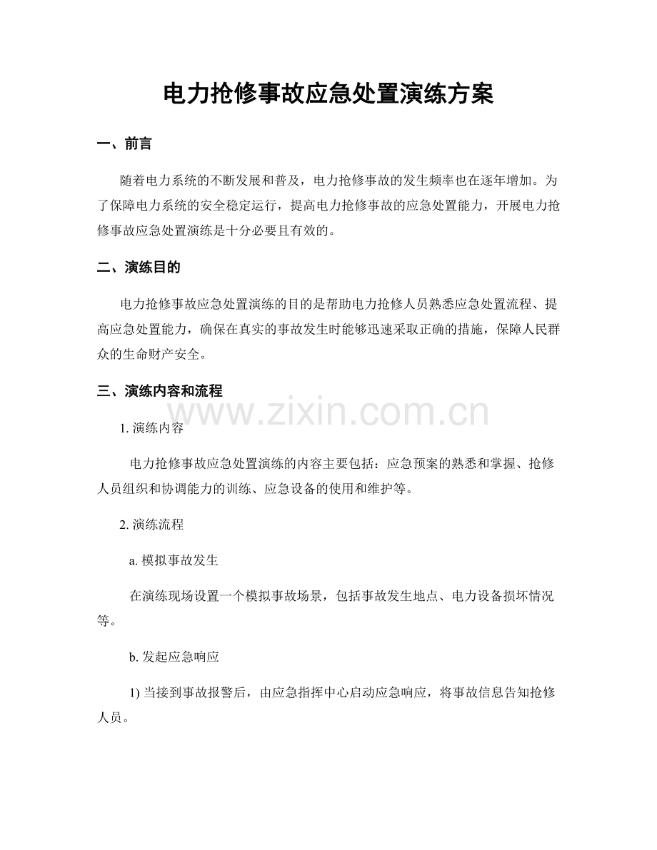 电力抢修事故应急处置演练方案.docx_第1页