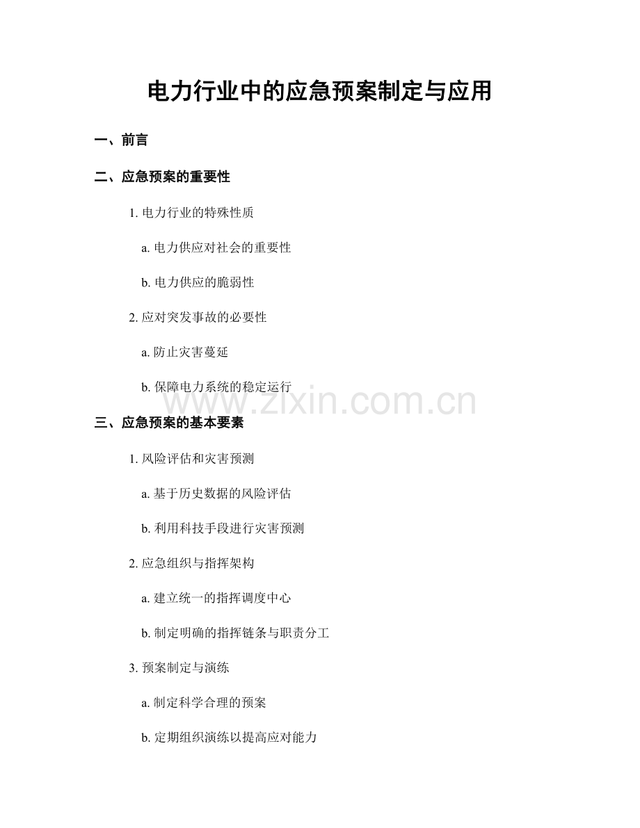 电力行业中的应急预案制定与应用.docx_第1页