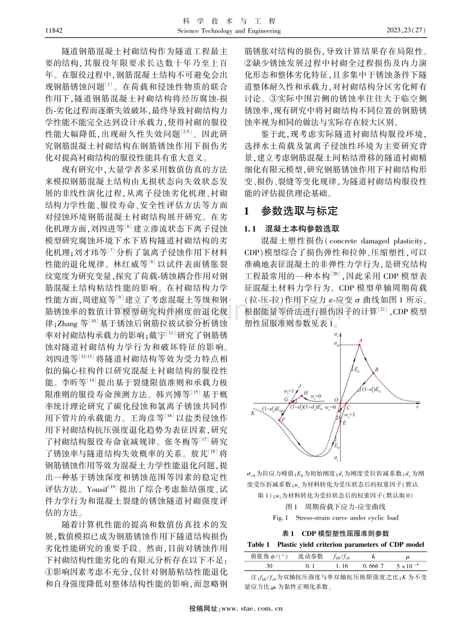 钢筋锈蚀作用下盾构隧道结构损伤劣化性能.pdf_第2页