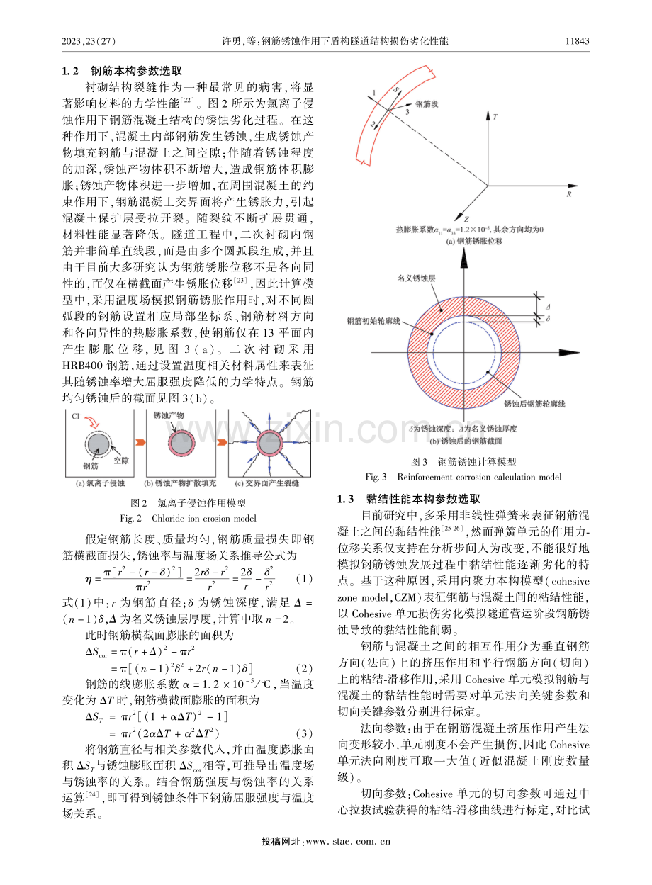 钢筋锈蚀作用下盾构隧道结构损伤劣化性能.pdf_第3页