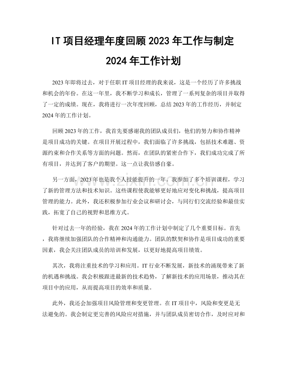 IT项目经理年度回顾2023年工作与制定2024年工作计划.docx_第1页