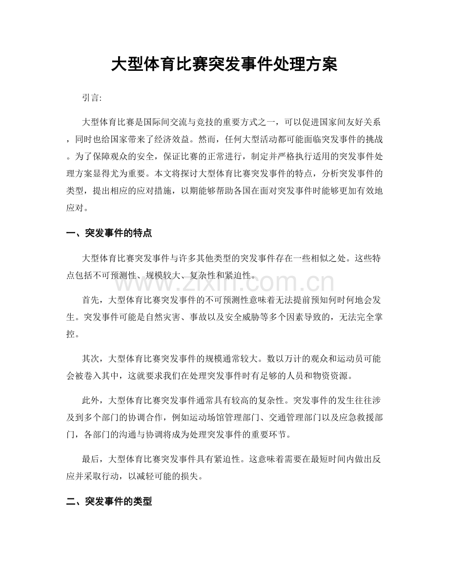 大型体育比赛突发事件处理方案.docx_第1页