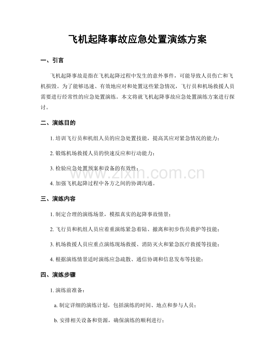 飞机起降事故应急处置演练方案.docx_第1页