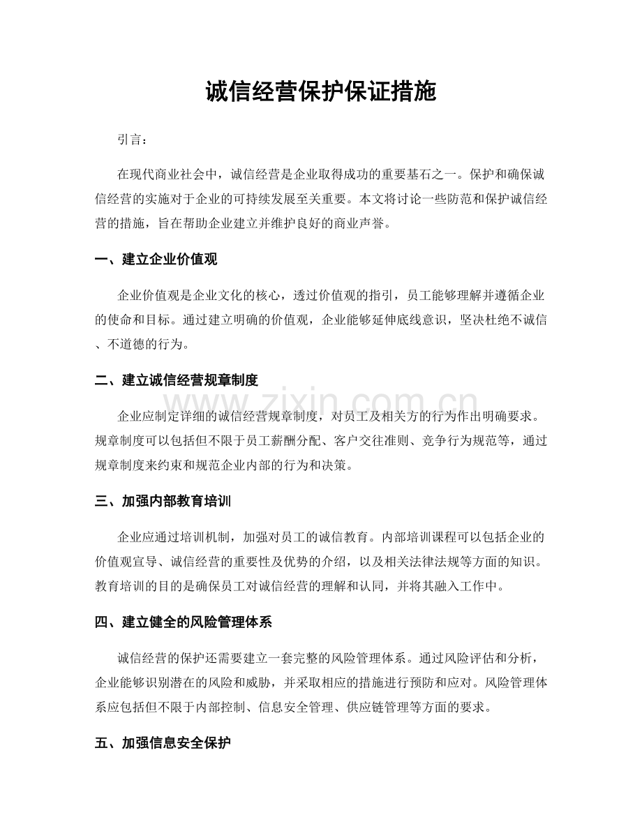 诚信经营保护保证措施.docx_第1页